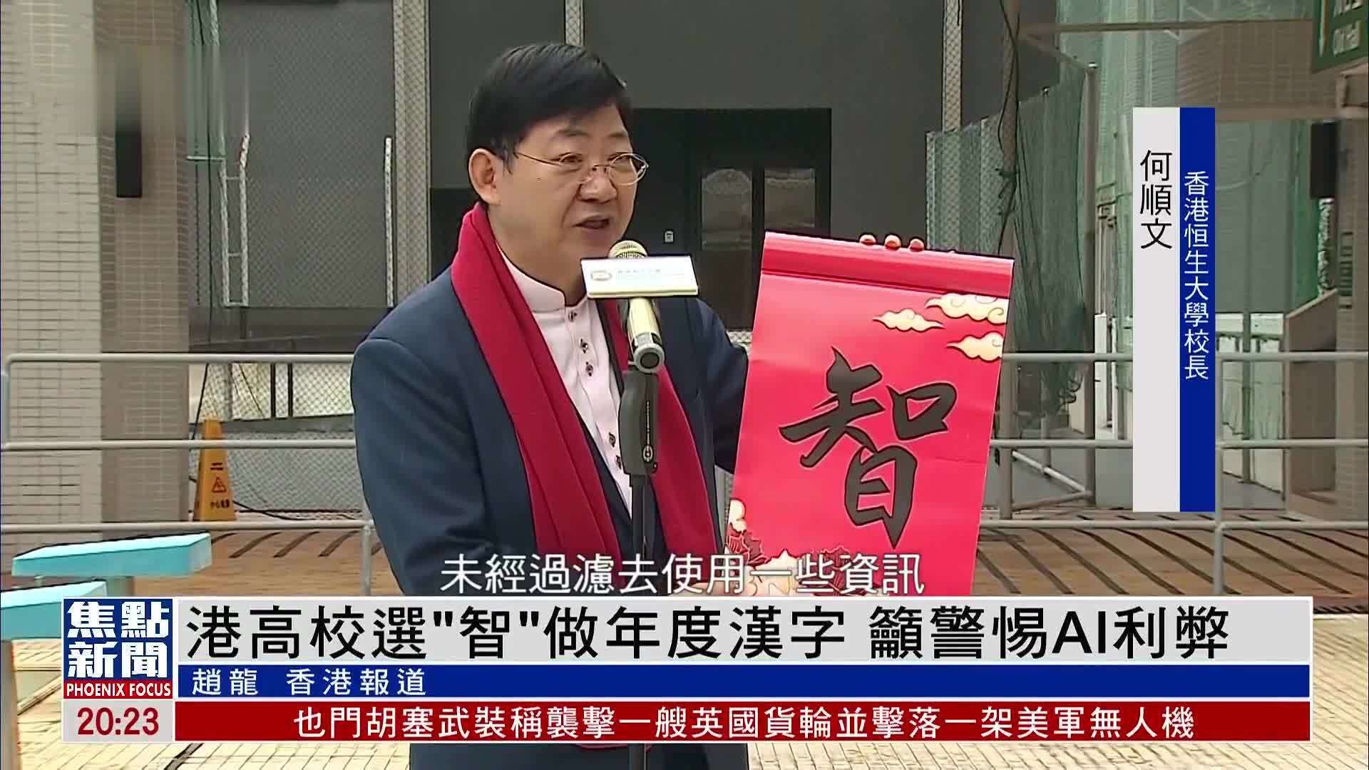 香港恒生大学选“智”做年度汉字 免费提供ChatGPT给师生使用