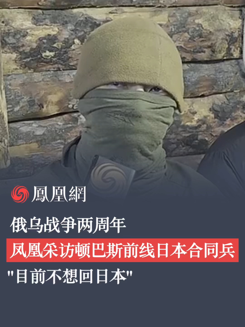 俄乌战争两周年凤凰采访顿巴斯前线日本合同兵目前不想回日本俄乌战争
