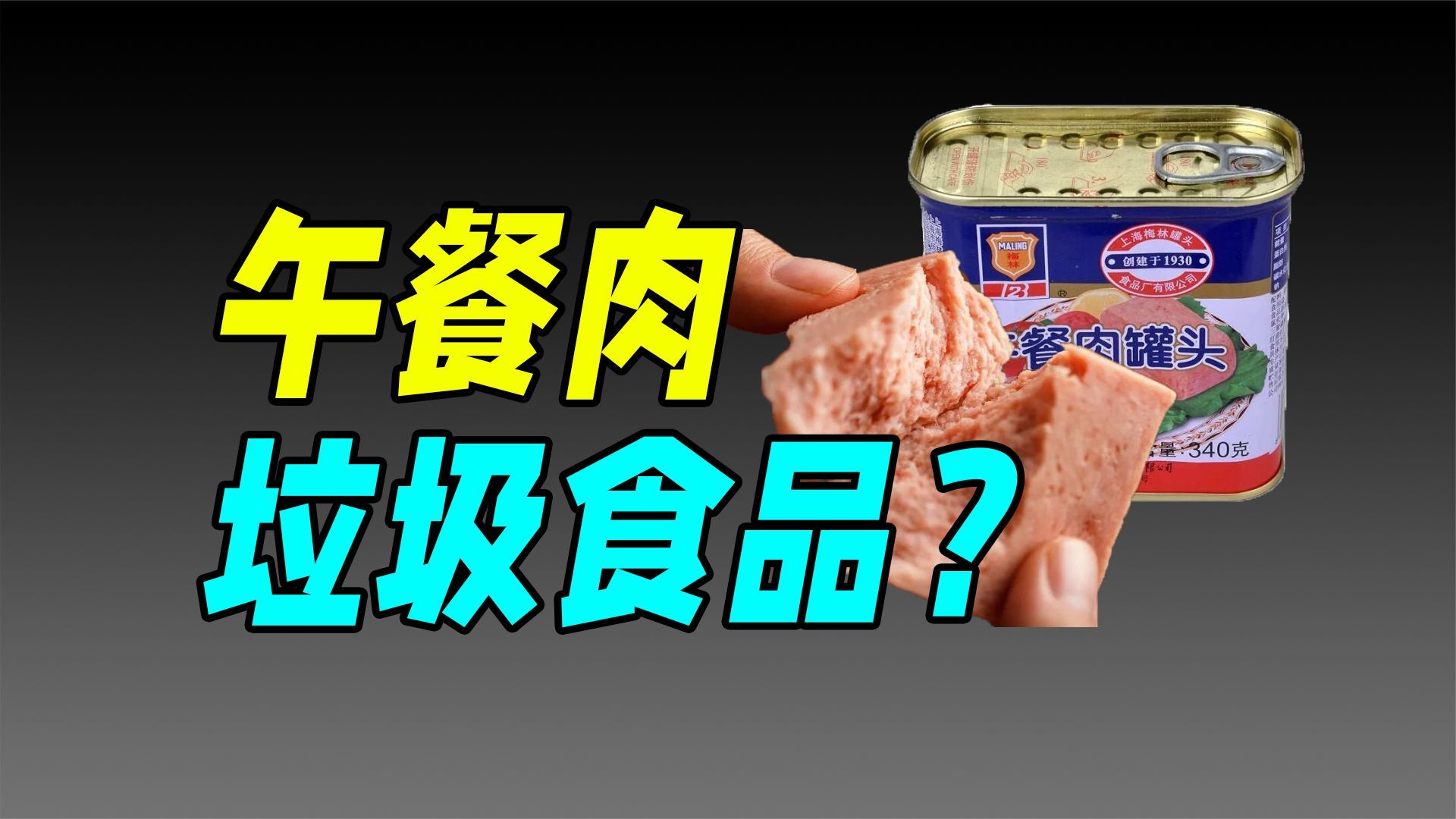 国人的午餐肉启蒙，上海梅林卖不动了？