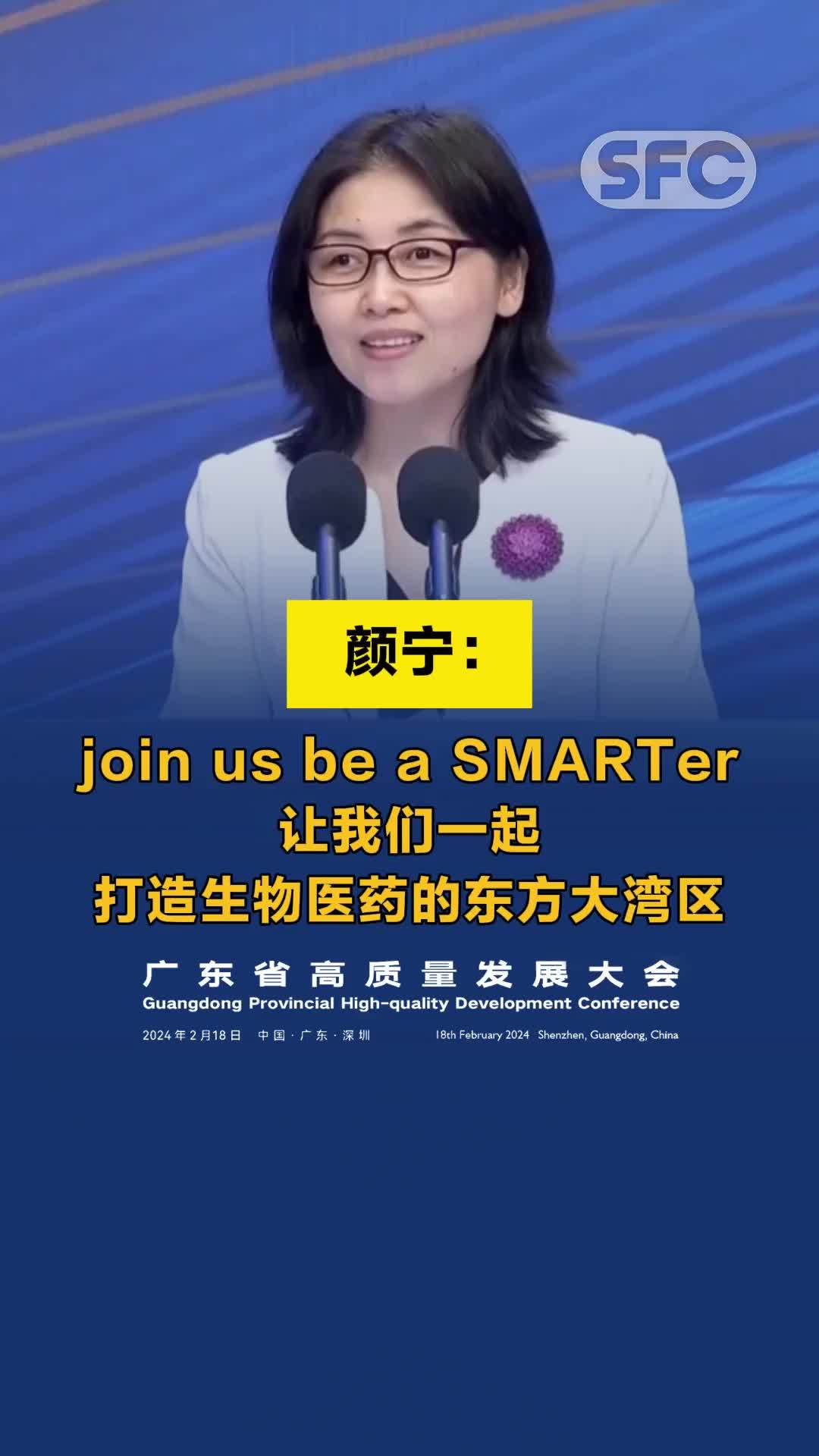 视频|颜宁：join us be a SMARTer  让我们一起打造生物医药的东方大湾区