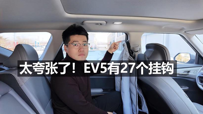 「起亚EV5长测05」太夸张了，EV5有27个挂钩