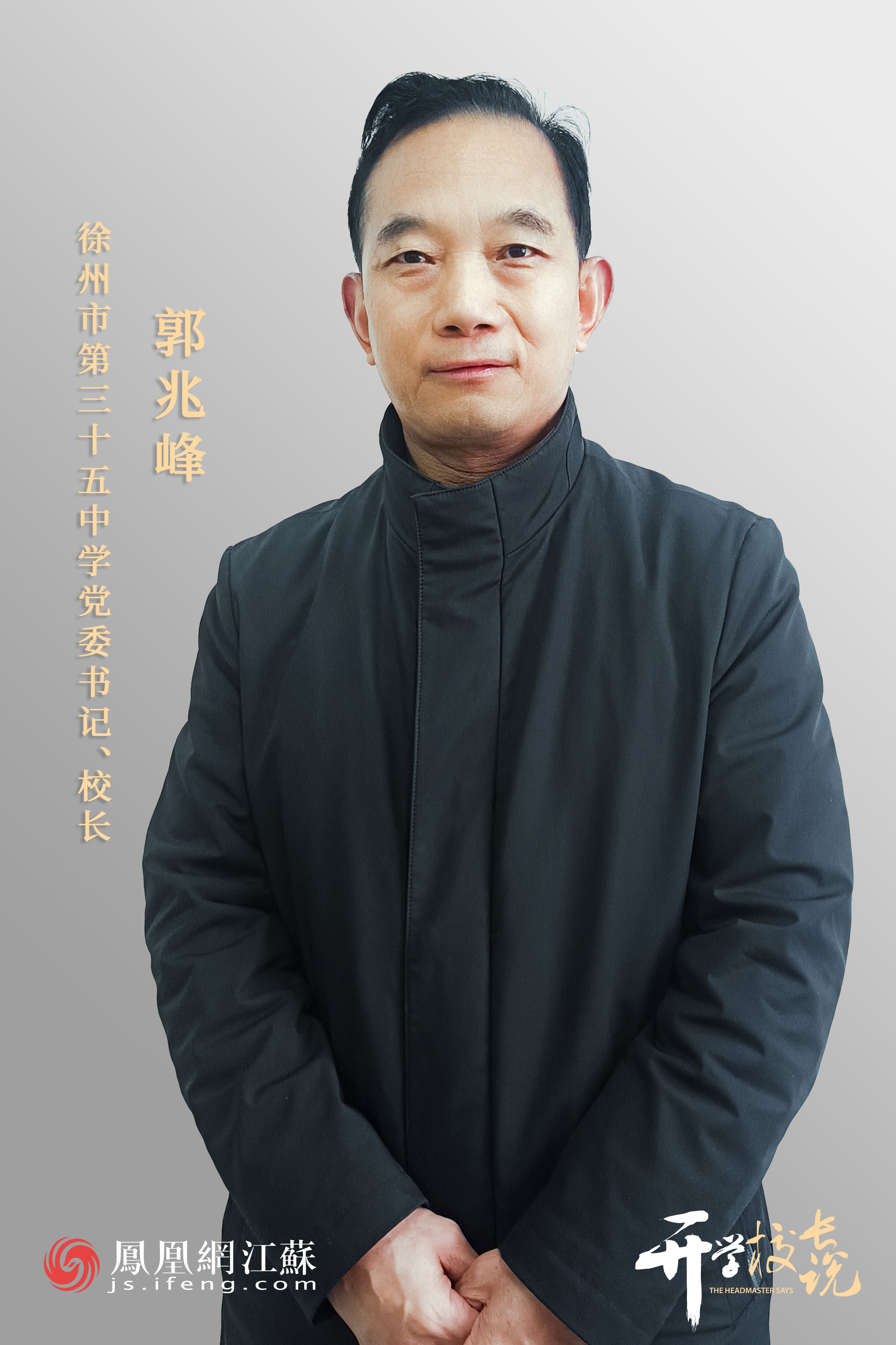 开学校长说│徐州市第三十五中学校长郭兆峰正心循道至善尽美