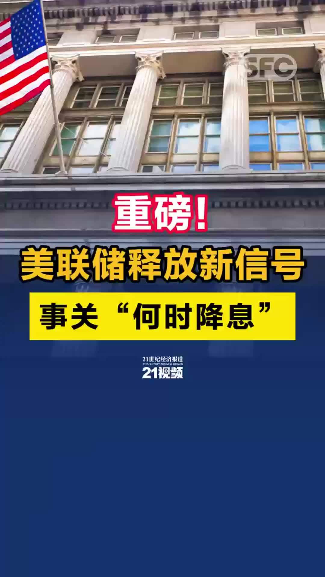 视频｜重磅！美联储释放新信号，事关“何时降息”