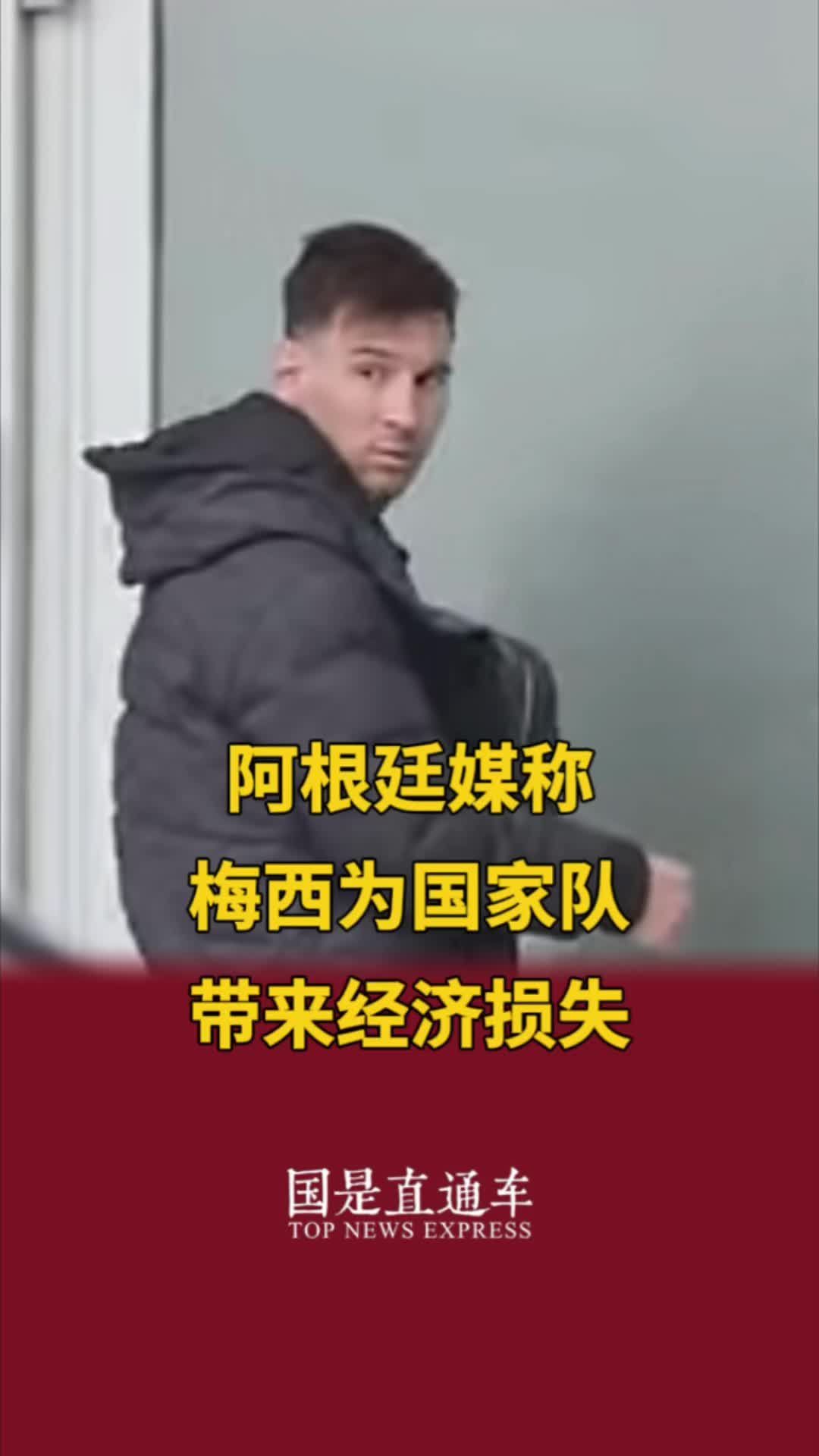 阿根廷媒称梅西为国家队带来经济损失