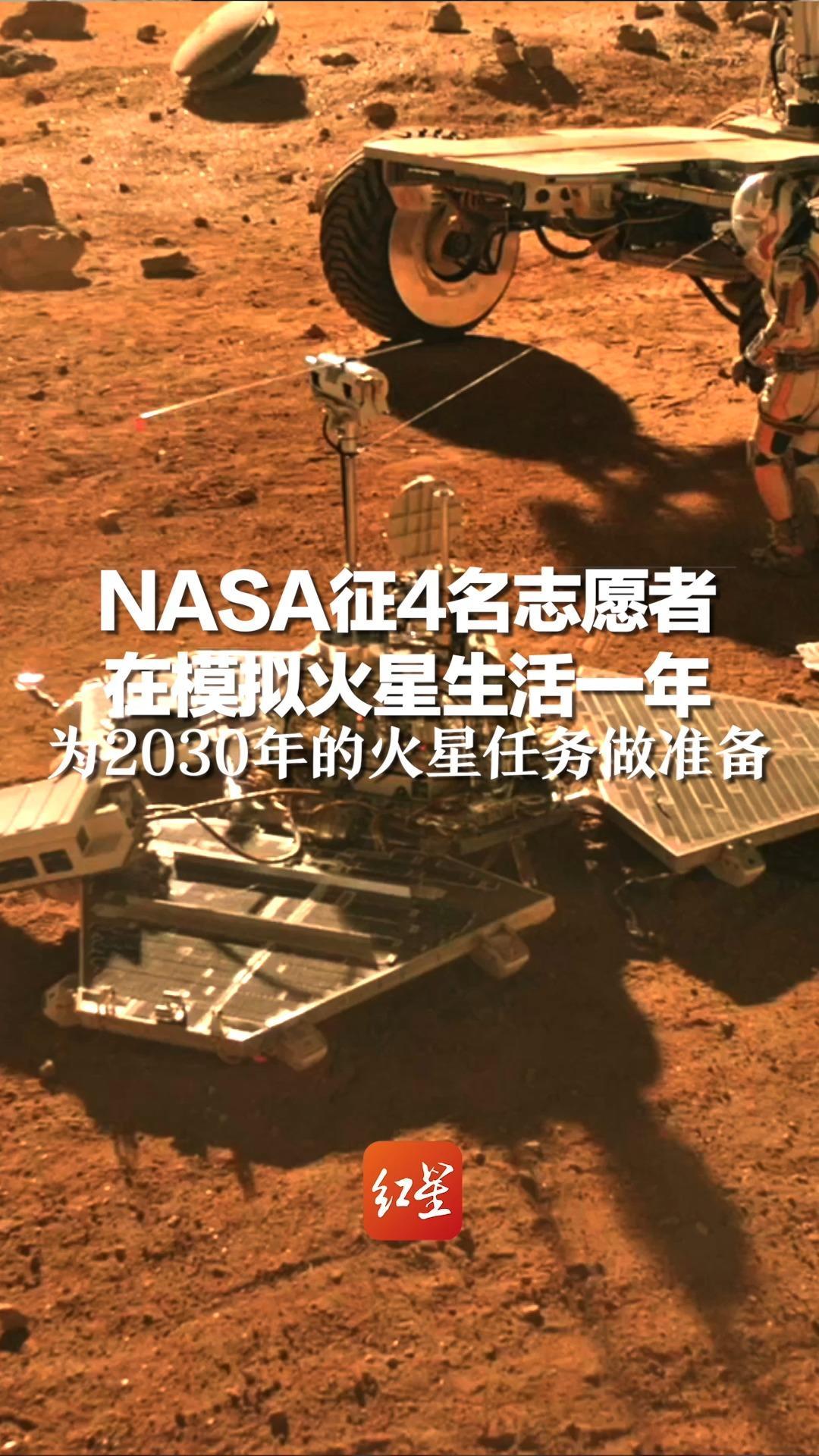 NASA征4名志愿者在模拟火星生活一年，为2030年的火星任务做准备