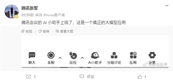 腾讯会议AI小助手官宣上线!腾讯总裁张军:这是一个真正的大模型应用