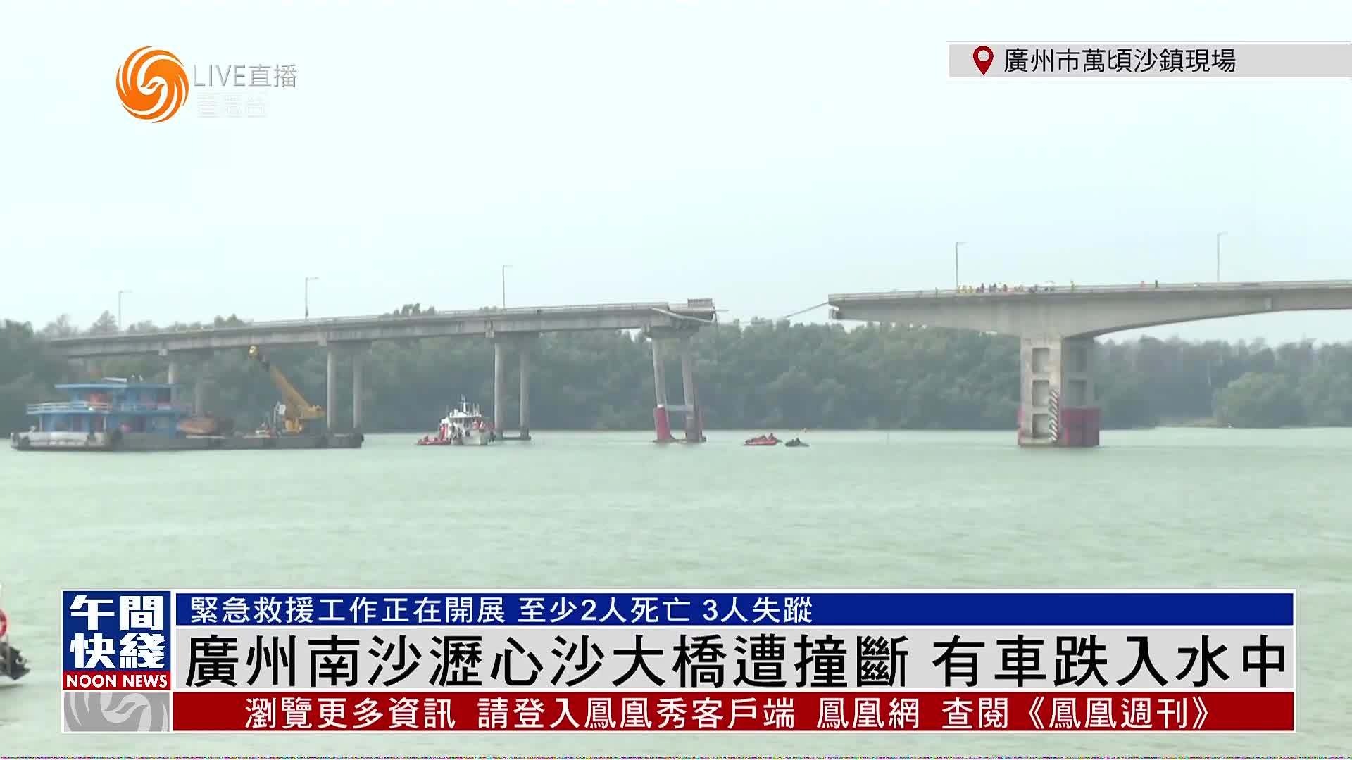 粤语报道｜记者连线：广州南沙沥心沙大桥遭撞断 有车跌入水中