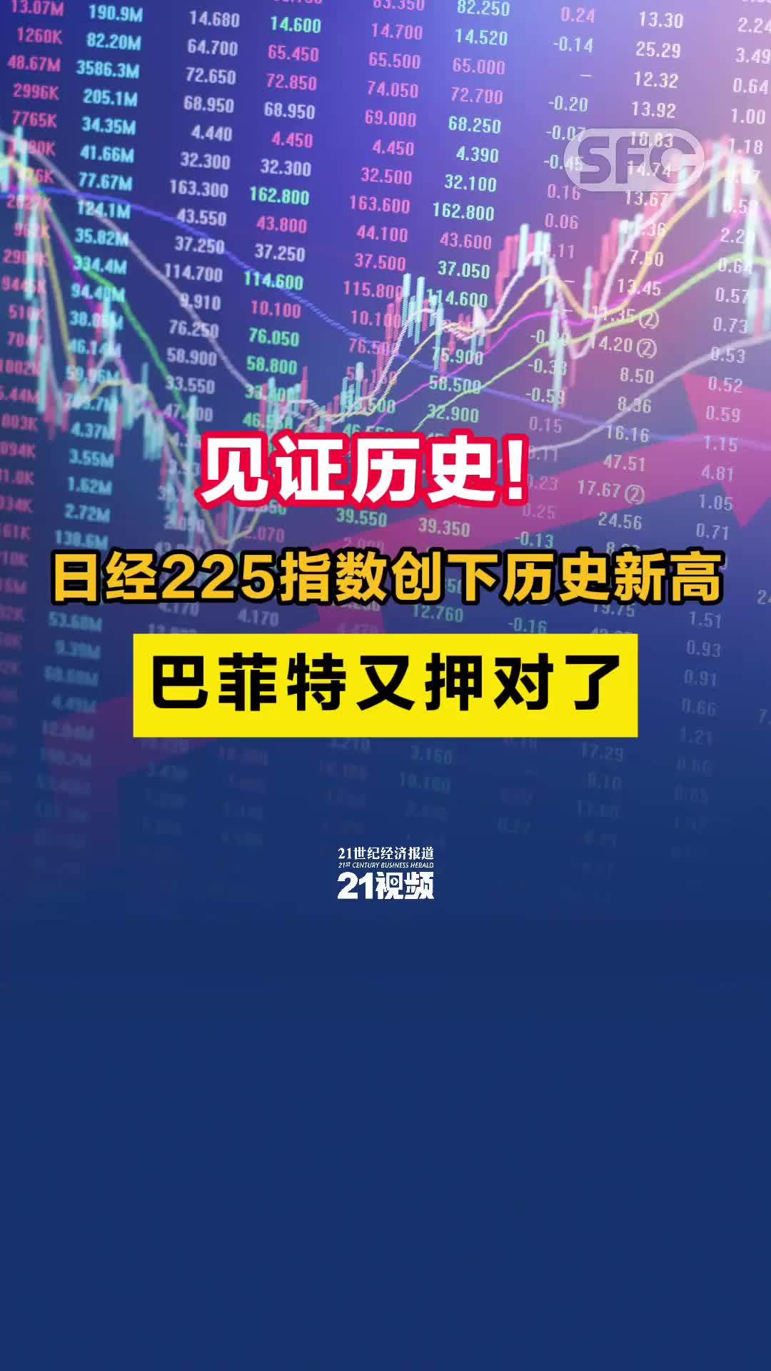 视频|见证历史!日经225指数创下历史新高,巴菲特又押对了_凤凰网视频_凤凰网