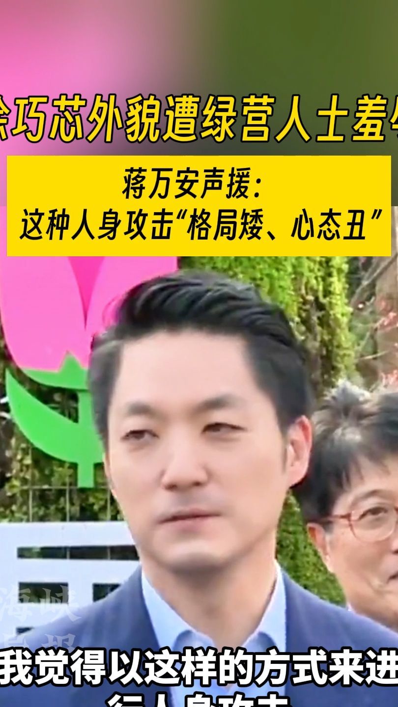 徐巧芯外貌遭绿营人士羞辱 蒋万安声援