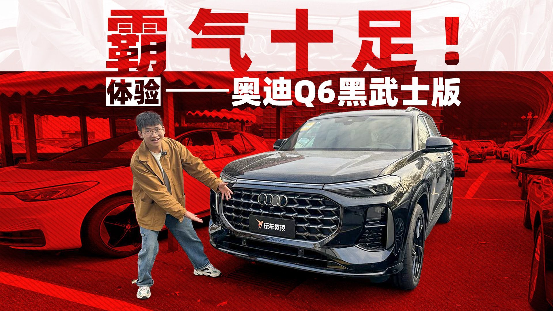 体验奥迪Q6黑武士版 尺寸比奥迪Q7还大