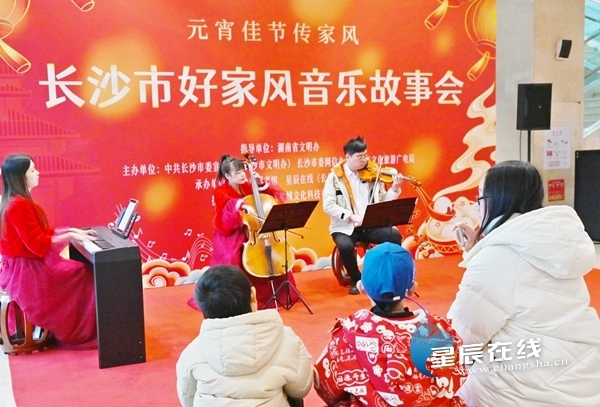 （长沙市好家风音乐故事会之“元宵佳节传家风”分会场活动现场。）
