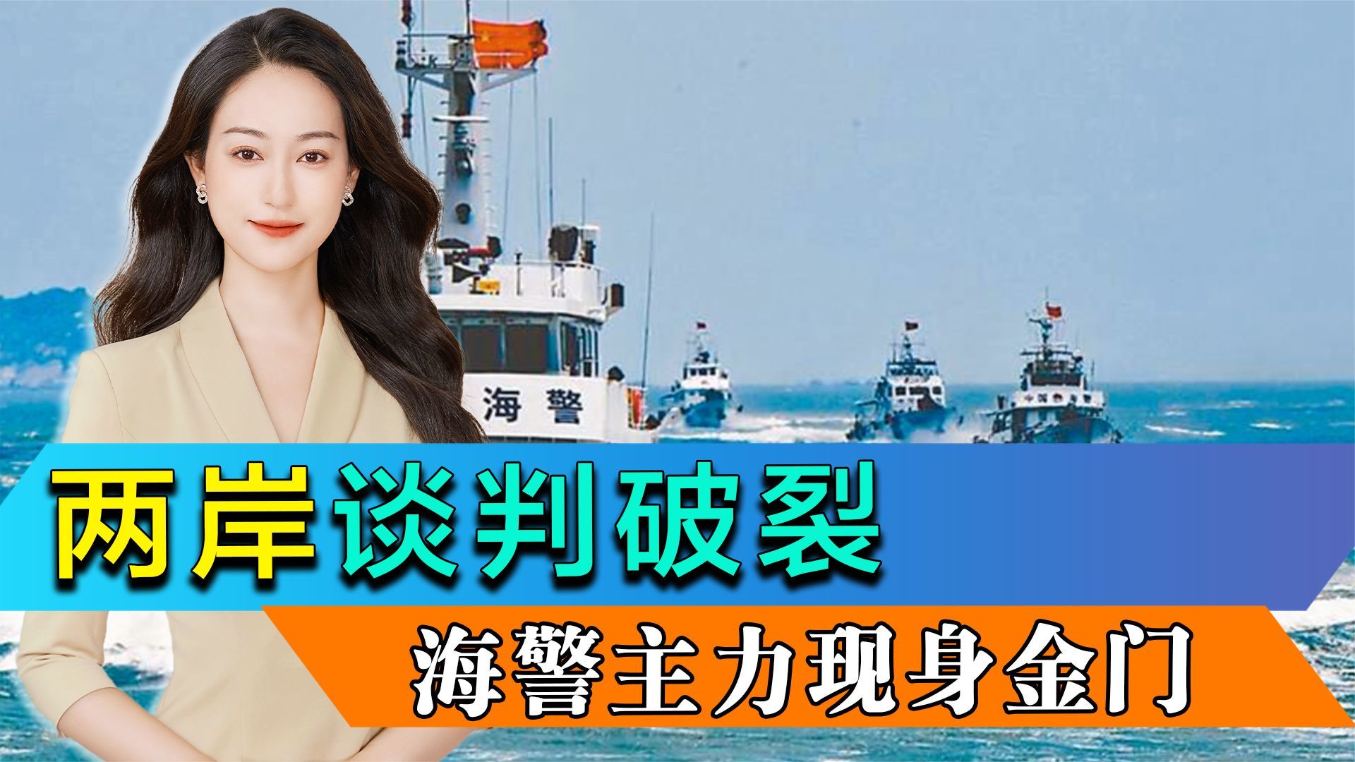 两岸谈判破裂，渔民家属不爽走人，海警开始调整，主力现身金门