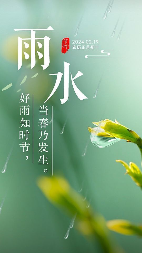 【今日雨水】好雨知时节,当春乃发生.随风潜入夜,润物细无声.