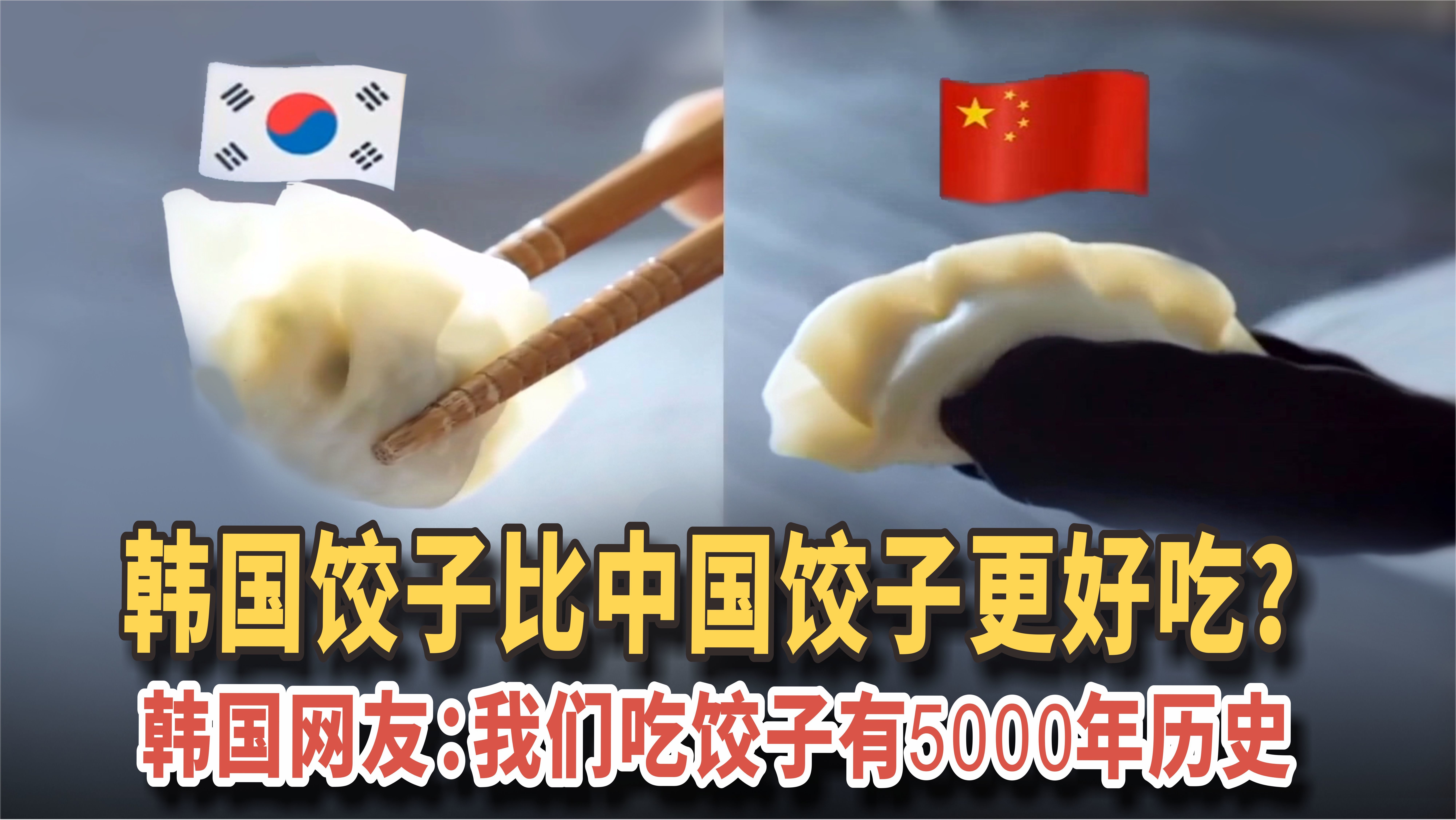 韩国饺子比中国饺子更好吃？韩国网友：我们吃饺子有5000年历史