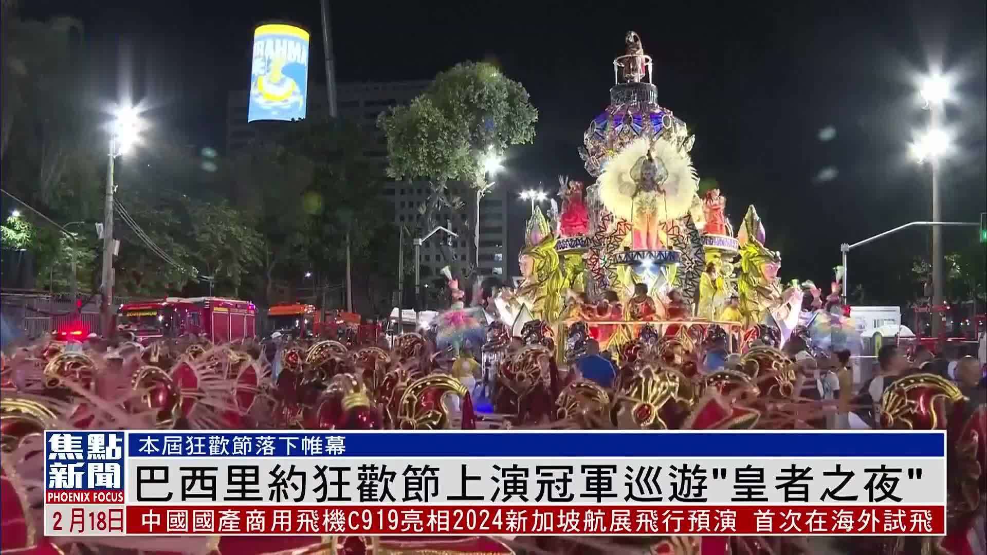 巴西里约狂欢节上演冠军巡游“皇者之夜”_凤凰网视频_凤凰网