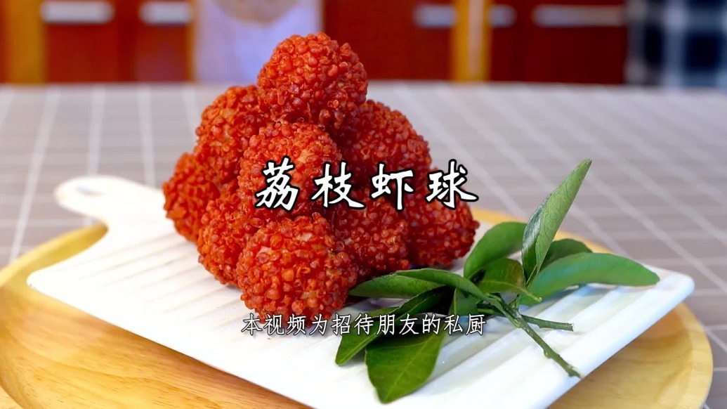 荔枝虾球一道创新的象形菜颜值高味道好营养还丰富