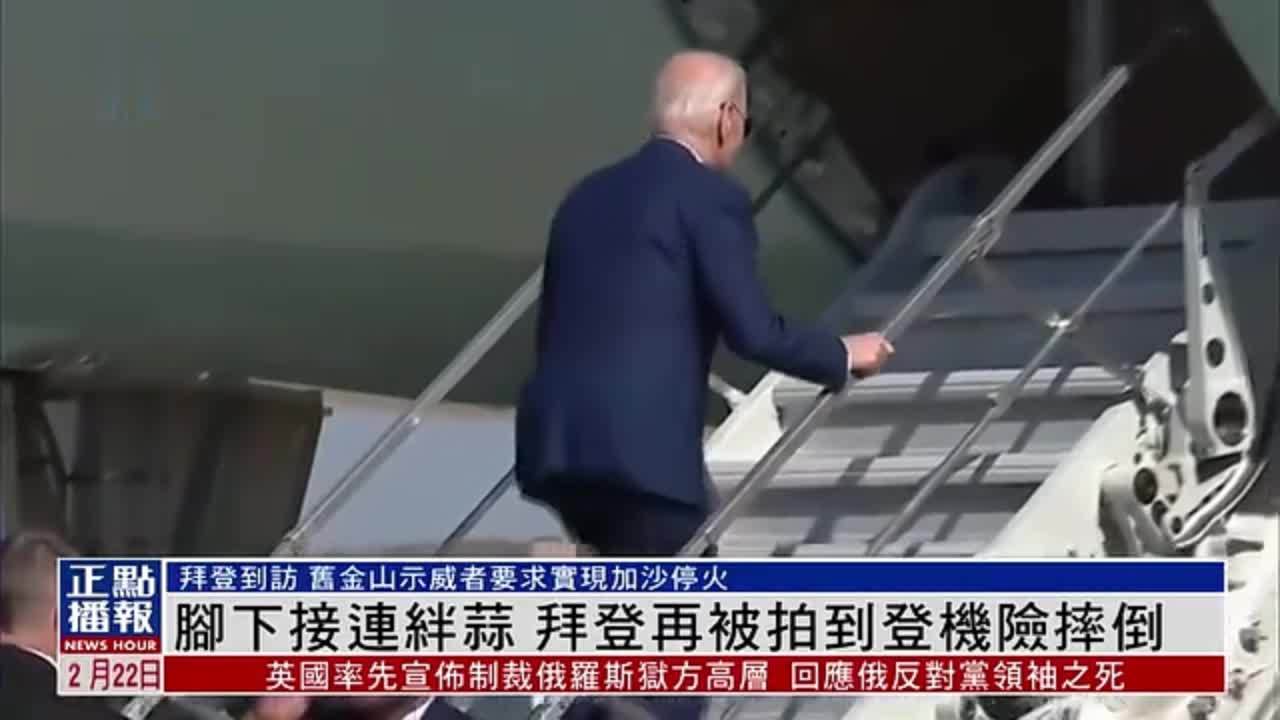 脚下接连绊蒜拜登再被拍到登机险摔倒