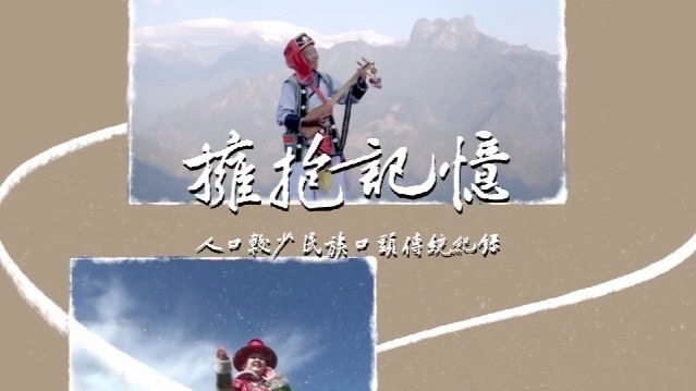 拥抱记忆·人口较少民族口头传统纪录