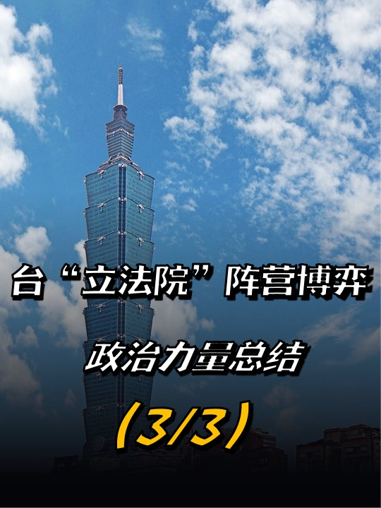 台立法院阵营博弈我给三党力量作总结就国民党提出三建议33来聊热点