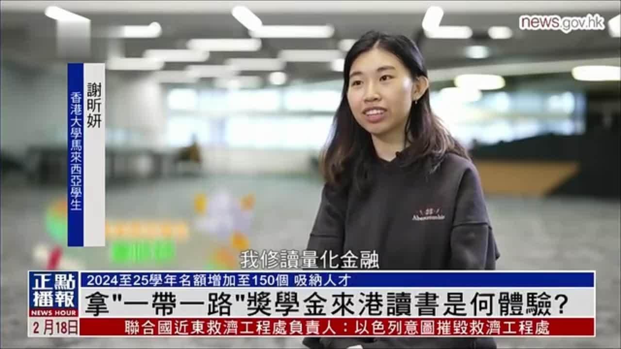 拿“一带一路”奖学金来港读书是何体验？