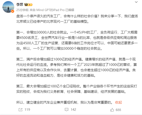 盘活停产很久的汽车工厂有啥社会价值 李想:增加30000人就业
