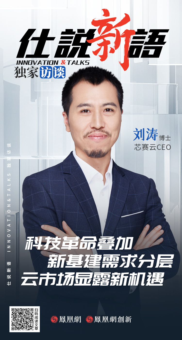 专访芯赛云CEO:科技革命叠加新基建需求分层 云市场显露新机遇