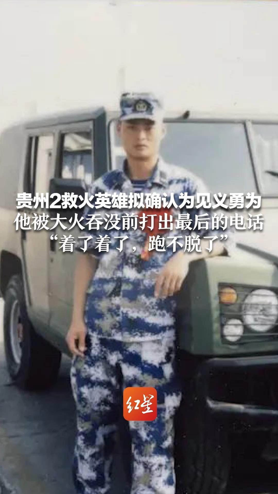 贵州2救火英雄拟确认为见义勇为,他被大火吞没前打出最后的电话:"着了