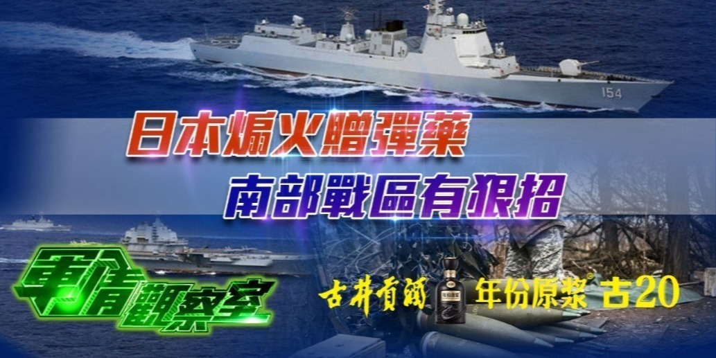 日本煽火赠弹药，南部战区有狠招