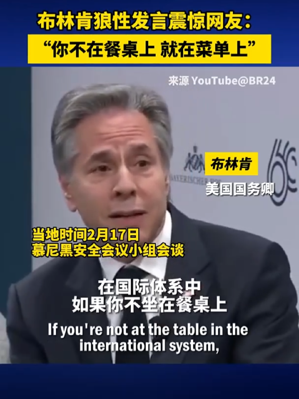 布林肯你不上餐桌就上菜单网友哗然