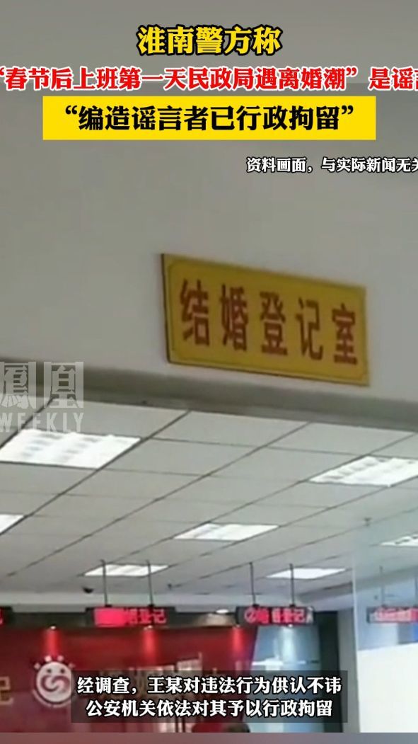 淮南警方称“春节后上班第一天民政局遇离婚潮”是谣言，“编造谣言者已行政拘留”。#热点知多少