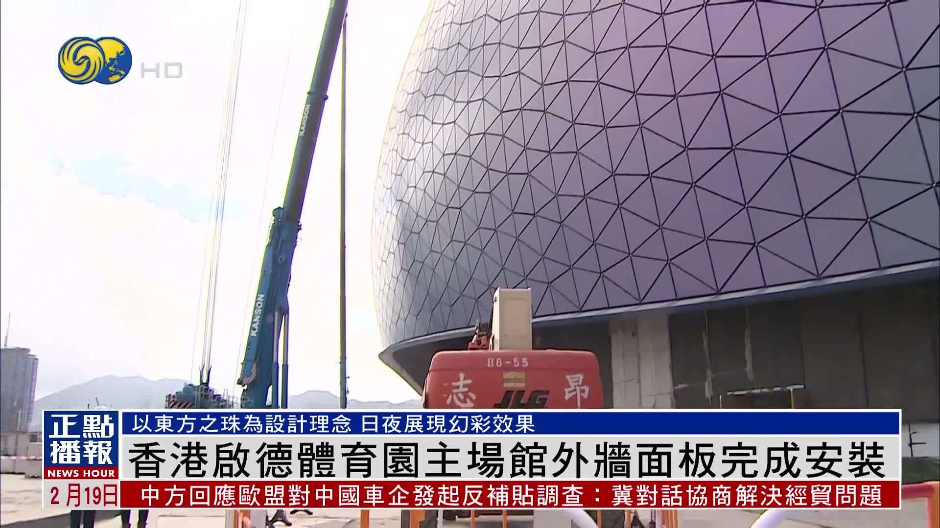 香港启德体育园主场馆外墙面板完成安装