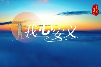【第八届铝博会 | 主题曲】我心安义