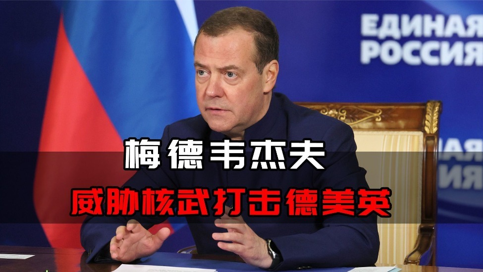 梅德韦杰夫威胁核武打击德美英，俄领导层对局势发展情景很担忧