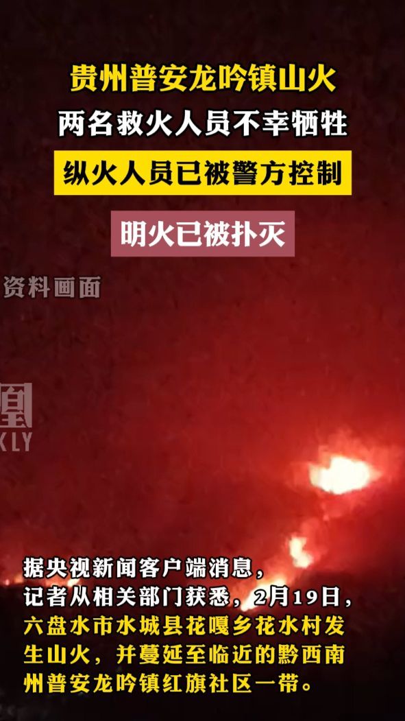 贵州普安龙吟镇山火，两名救火人员不幸牺牲，明火已被扑灭