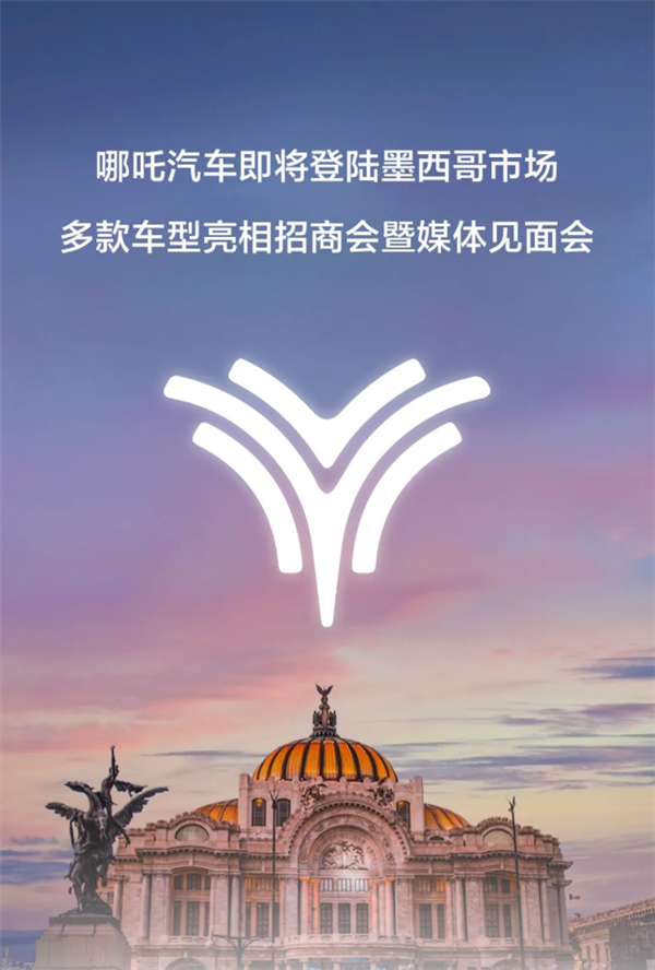 哪吒汽车海外市场再下一城:将在墨西哥引入多款旗舰车型