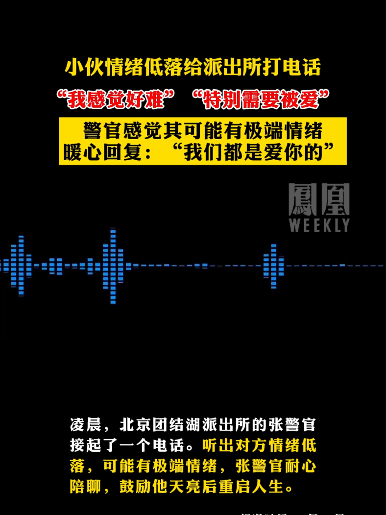 小伙情绪低落给派出所打电话，“我感觉好难”“特别需要被爱”警官感觉其可能有极端情绪，暖心回复：“我们都是爱你的”