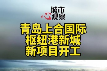 青岛上合国际枢纽港新城新项目开工