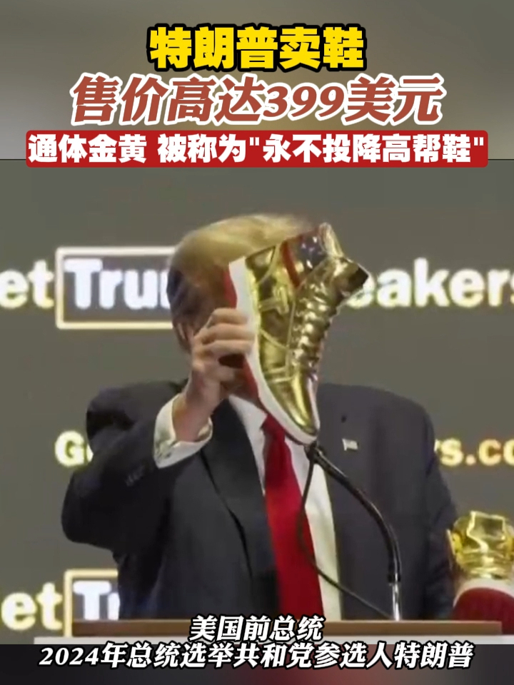 特朗普卖鞋，售价高达399美元，通体金黄，被称为"永不投降高帮鞋”#特朗普 #鞋子 #美国