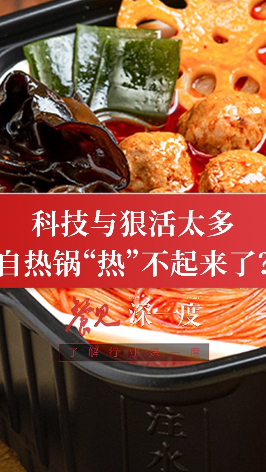 科技与狠活太多自热锅热不起来了自热锅自嗨锅方便面自hi锅