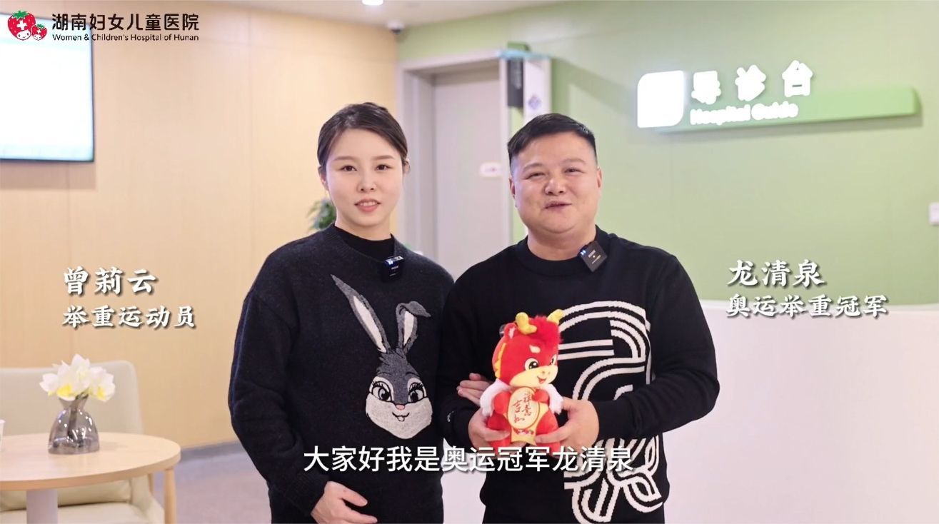 龙年接龙宝奥运冠军龙清泉夫妇喜迎草莓医院1号龙宝