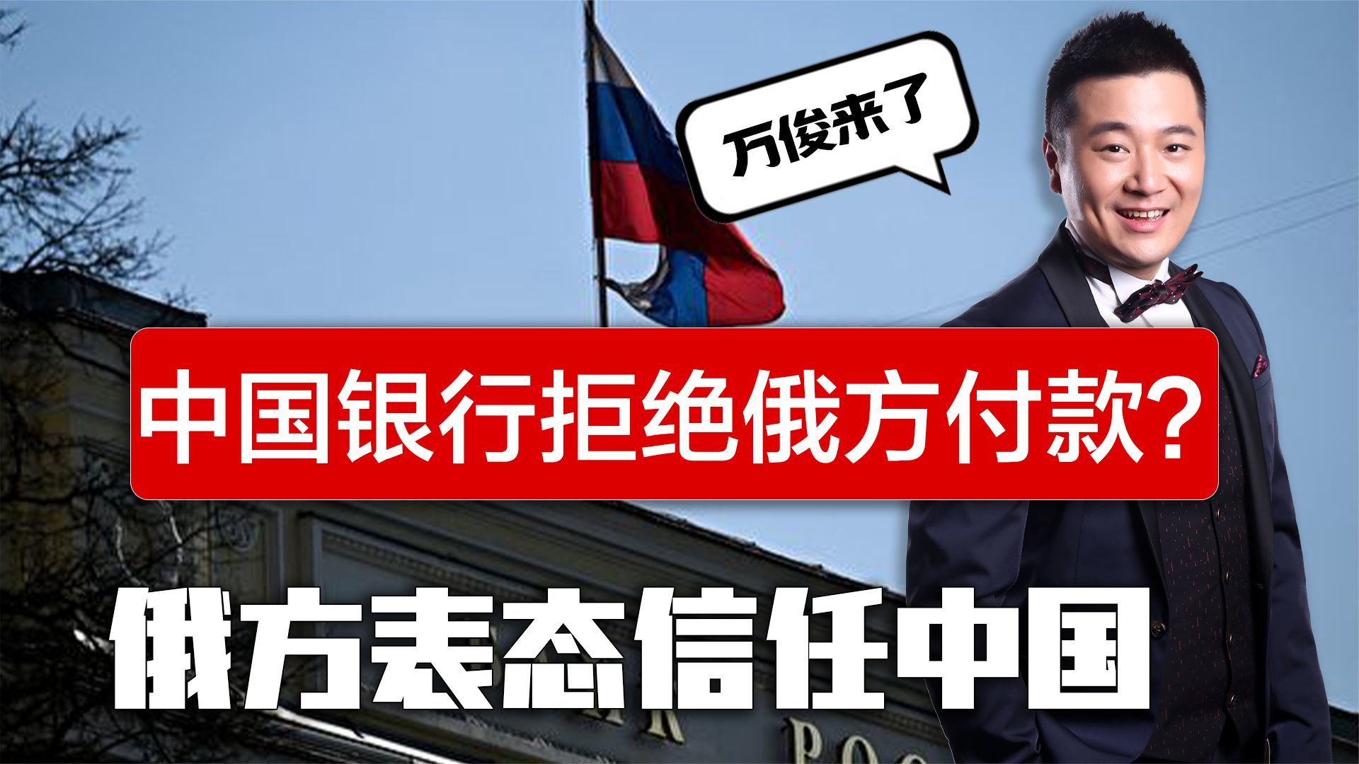 美将实施重大制裁，三家中国银行拒绝俄罗斯付款？俄表态信任中国
