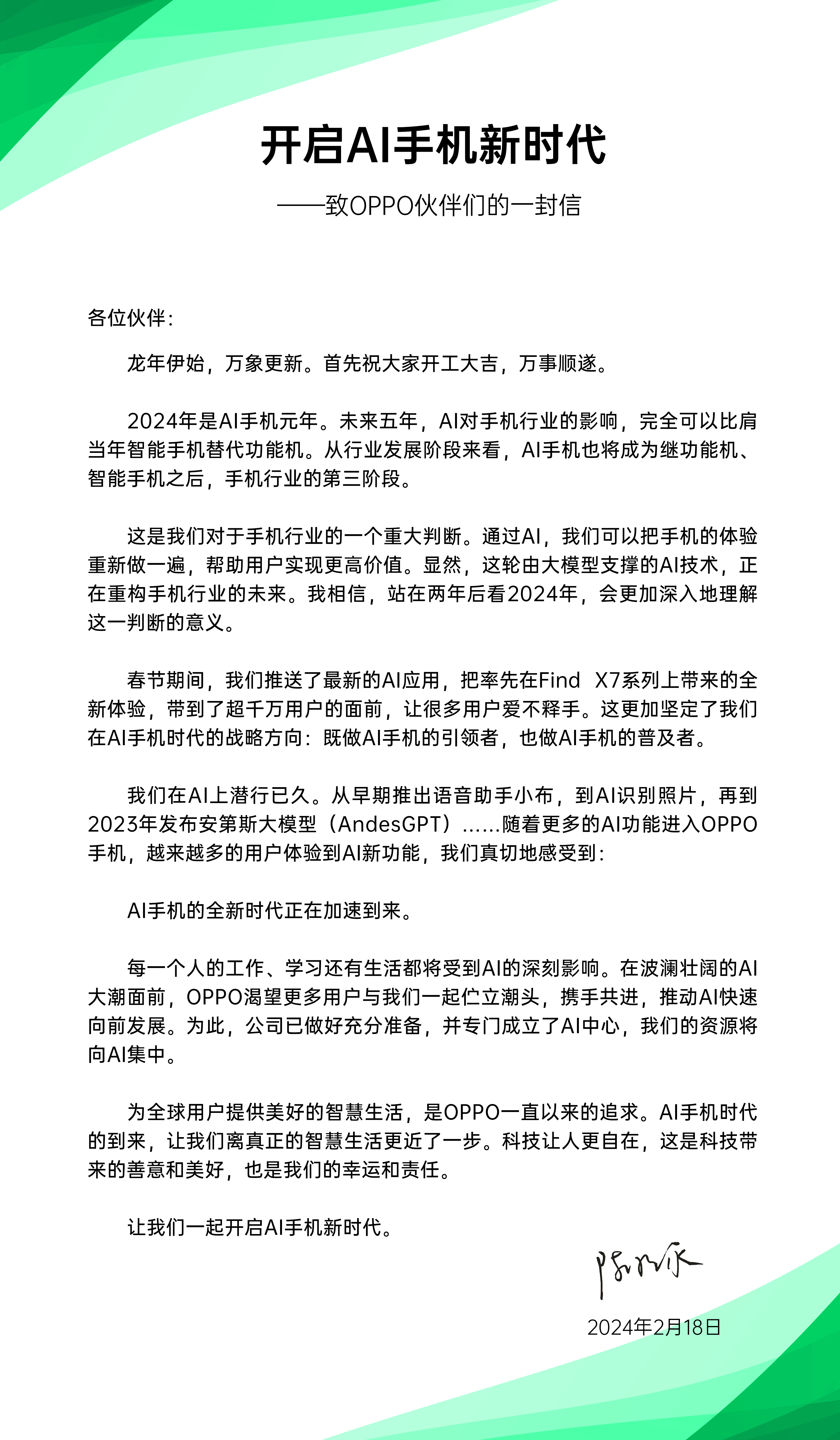 OPPO创始人兼CEO陈明永发全员信：成立AI中心，资源将向AI集中