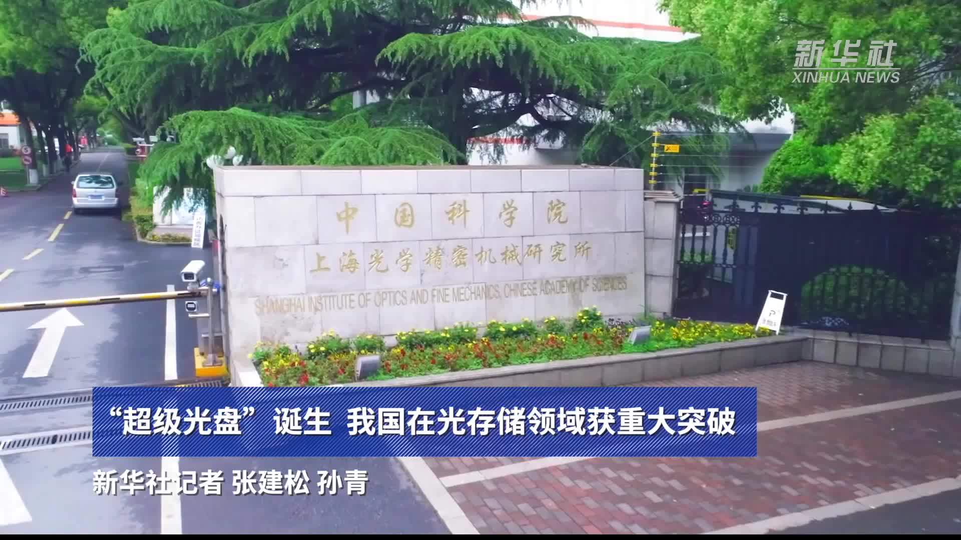 “超级光盘”诞生  我国在光存储领域获重大突破