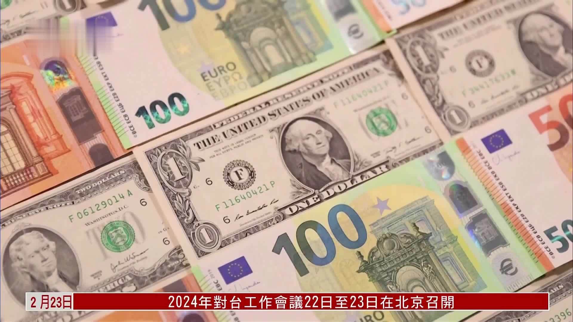 人民币创逾3个月新低 台币创1个月新低_凤凰网视频_凤凰网