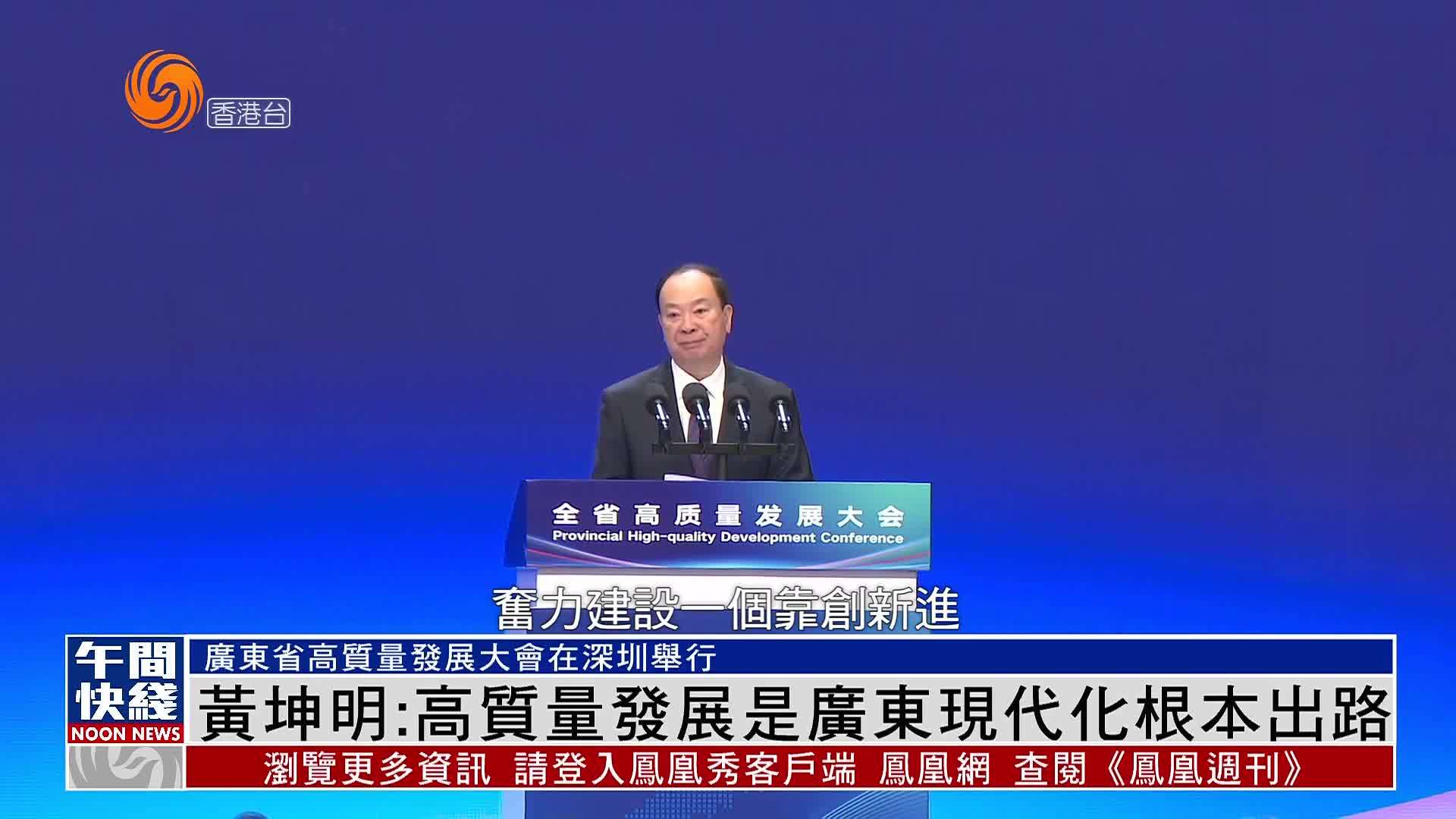 粤语报道｜广东省委书记黄坤明：高质量发展是广东现代化根本出路