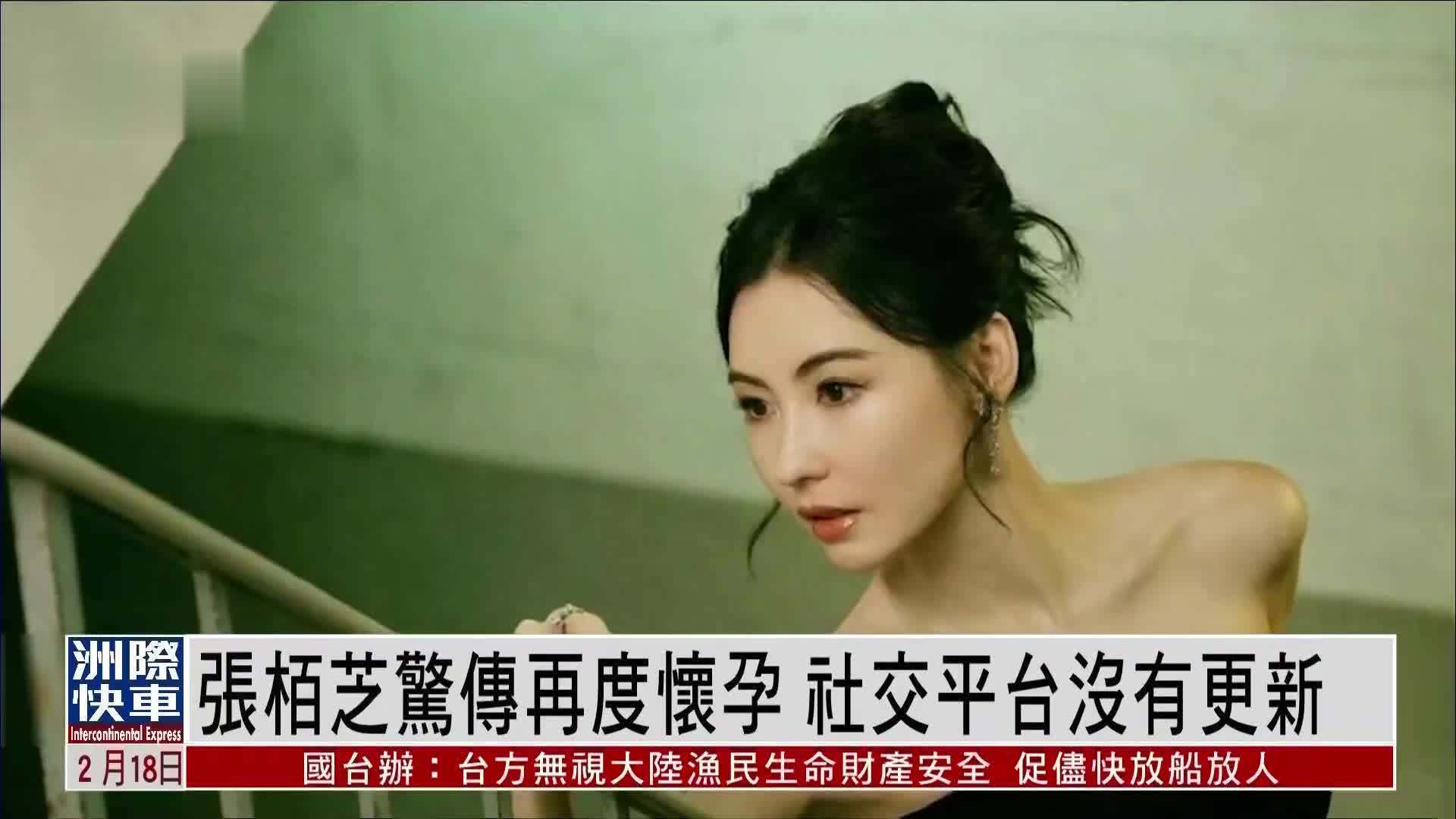 娱乐快递｜张栢芝惊传再度怀孕 社交平台没有更新_凤凰网视频_凤凰网