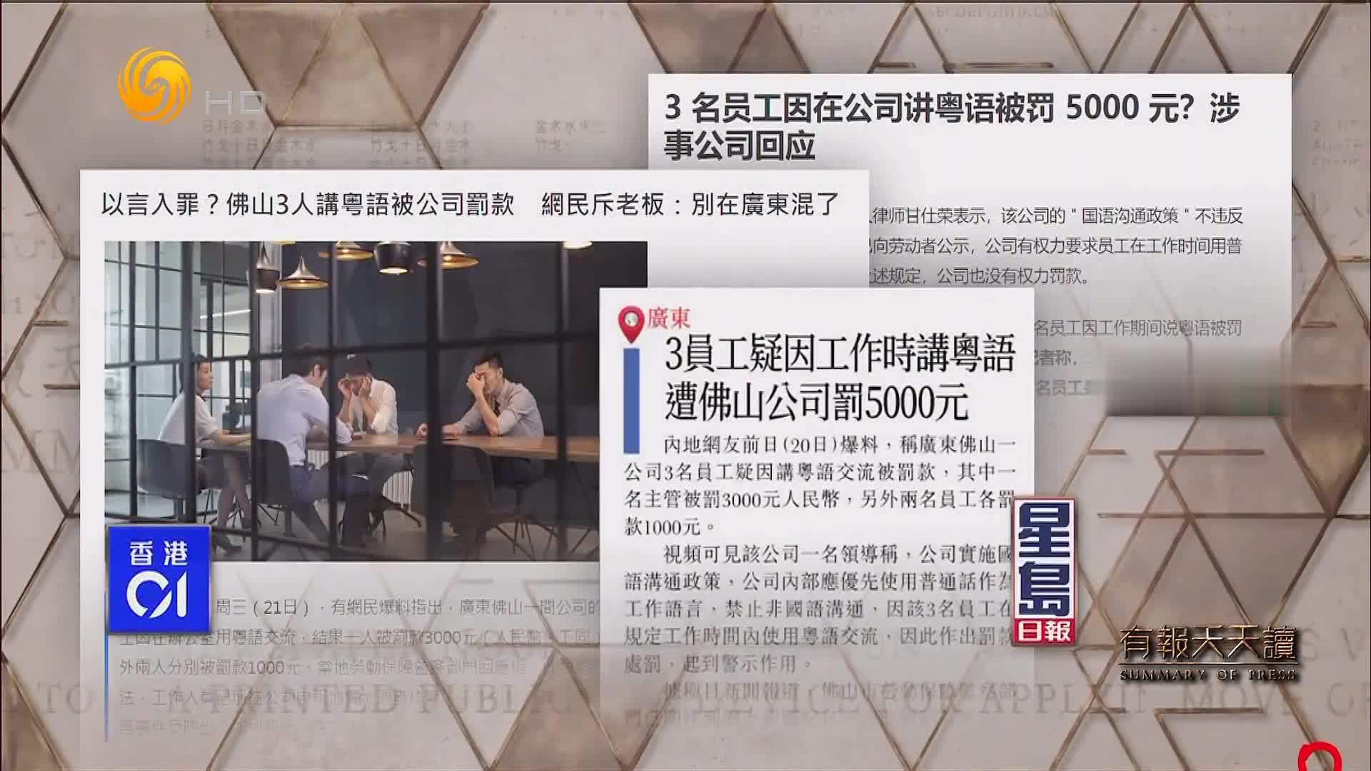 新京报：3名员工因在公司讲粤语被罚5000元？涉事公司回应