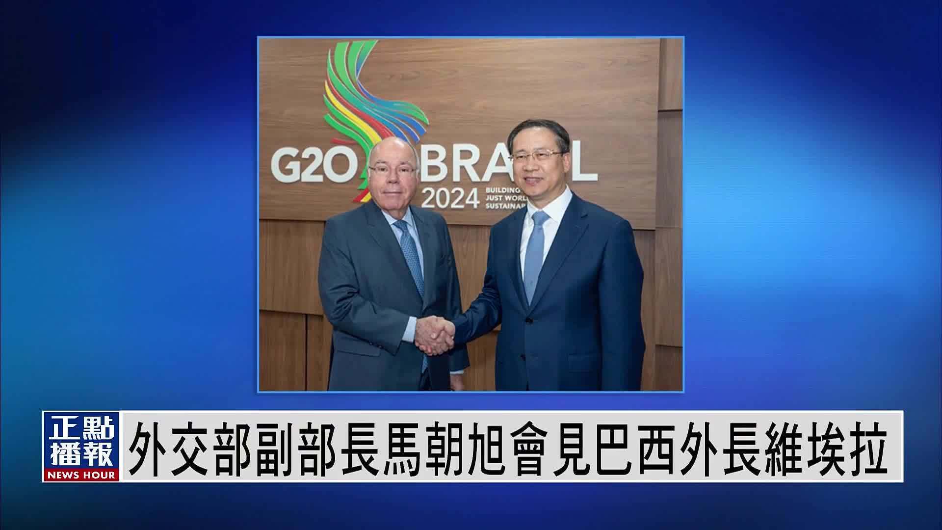 外交部副部长马朝旭会见巴西外长维埃拉