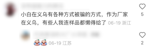 即便这样，一些年轻的创业人仍会因为价格动人相信“买到就是赚到”，并认为自己可以转手出去，买下批量货物。