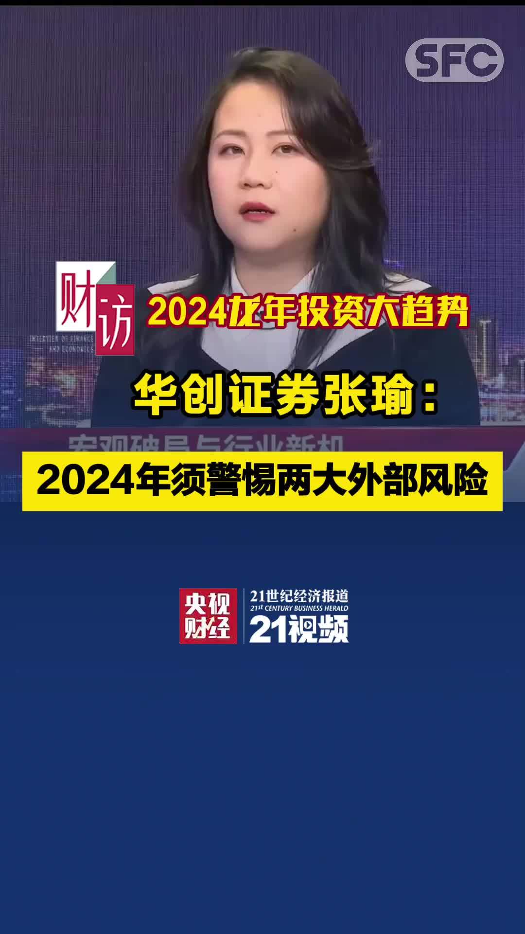 龙年投资大趋势丨华创证券张瑜：2024年须警惕两大外部风险